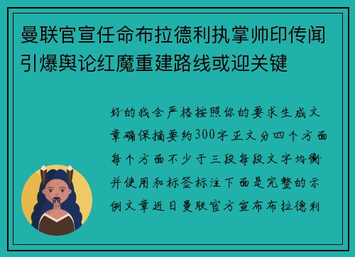 曼联官宣任命布拉德利执掌帅印传闻引爆舆论红魔重建路线或迎关键 曼联官宣任命布拉德利执掌帅印传闻引爆舆论红魔重建路线或迎关键