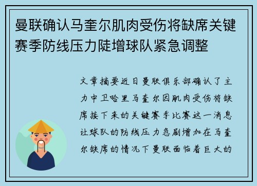 曼联确认马奎尔肌肉受伤将缺席关键赛季防线压力陡增球队紧急调整 曼联确认马奎尔肌肉受伤将缺席关键赛季防线压力陡增球队紧急调整