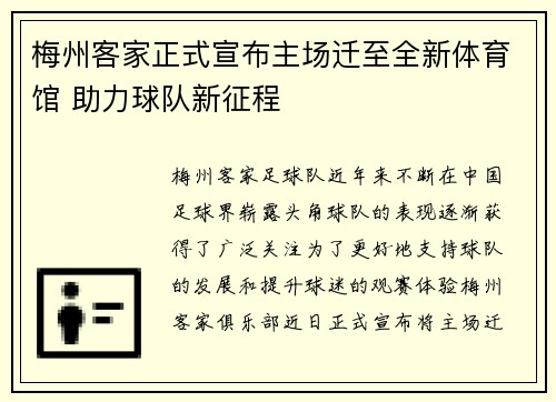 梅州客家正式宣布主场迁至全新体育馆 助力球队新征程 梅州客家正式宣布主场迁至全新体育馆 助力球队新征程