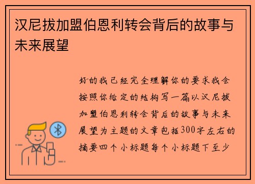 汉尼拔加盟伯恩利转会背后的故事与未来展望 汉尼拔加盟伯恩利转会背后的故事与未来展望