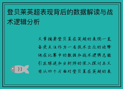 登贝莱英超表现背后的数据解读与战术逻辑分析 登贝莱英超表现背后的数据解读与战术逻辑分析