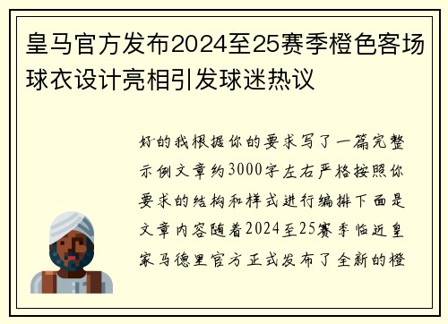 皇马官方发布2024至25赛季橙色客场球衣设计亮相引发球迷热议 皇马官方发布2024至25赛季橙色客场球衣设计亮相引发球迷热议