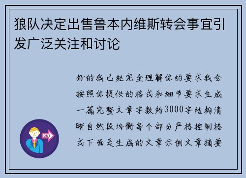 狼队决定出售鲁本内维斯转会事宜引发广泛关注和讨论 狼队决定出售鲁本内维斯转会事宜引发广泛关注和讨论