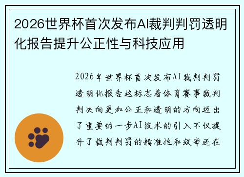 2026世界杯首次发布AI裁判判罚透明化报告提升公正性与科技应用 2026世界杯首次发布AI裁判判罚透明化报告提升公正性与科技应用