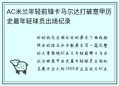 AC米兰年轻前锋卡马尔达打破意甲历史最年轻球员出场纪录