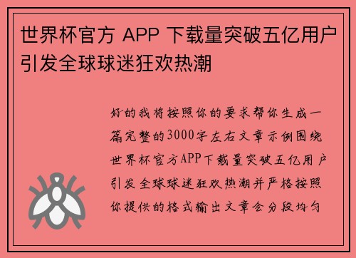 世界杯官方 APP 下载量突破五亿用户引发全球球迷狂欢热潮