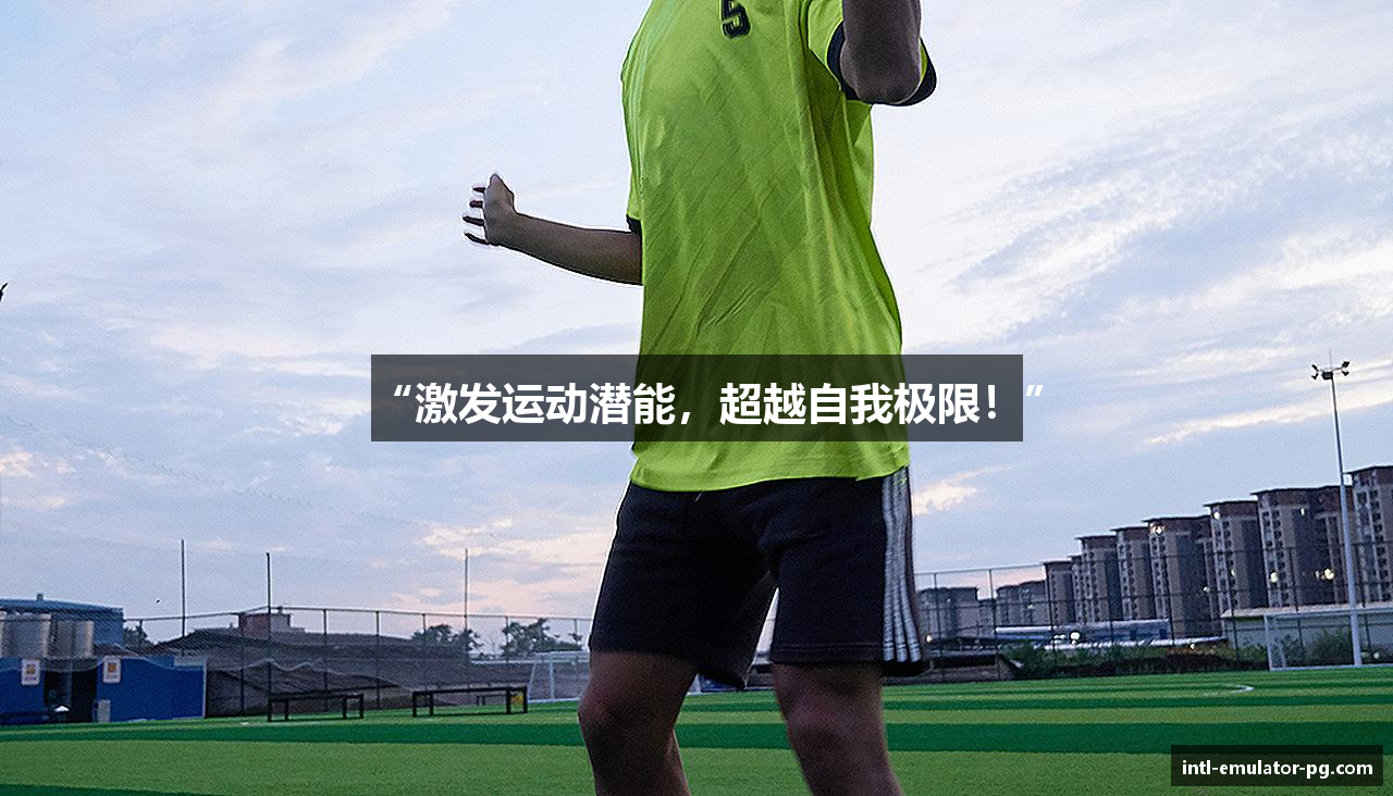 “激发运动潜能，超越自我极限！”